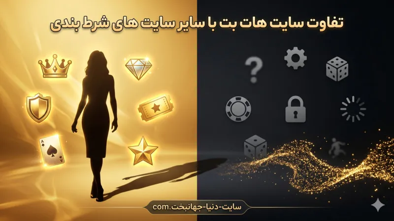تفاوت سایت دنیا جهانبخت با سایر سایت های شرط بندی